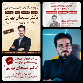 پکیج کل دوره‌های آکادمی زیست شناسی دکتر بهاری