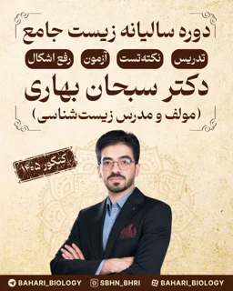 دوره نکته-تست سالیانه زیست کنکور ۱۴۰۵