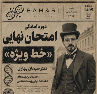 دوره آمادگی امتحان نهایی زیست شناسی «خط ویژه»