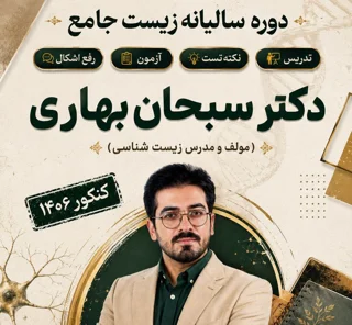 دوره نکته-تست سالیانه زیست کنکور ۱406