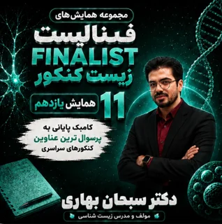 همایش FINALIST زیست یازدهم