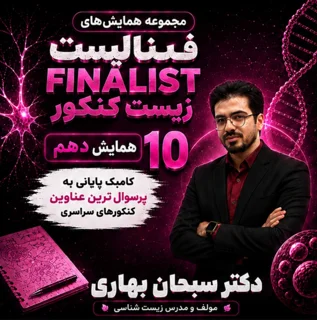 همایش FINALIST زیست دهم