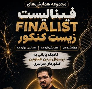مجموعه کامل همایش سه‌گانه FINALIST زیست کنکور