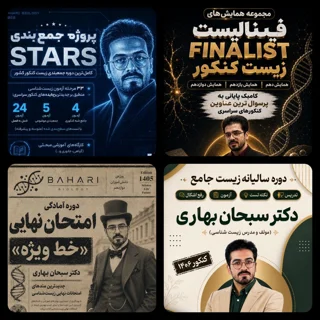 پکیج کل دوره‌های آکادمی زیست شناسی دکتر بهاری کنکور ۱۴۰۶