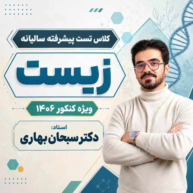 دوره نکته-تست سالیانه زیست کنکور ۱406